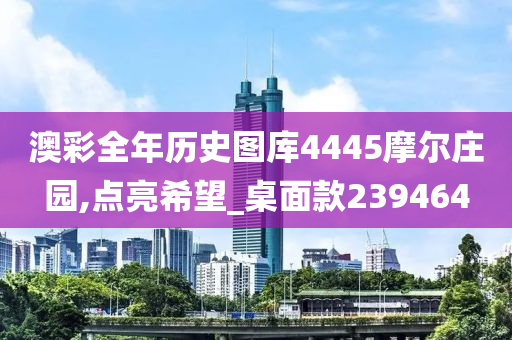 澳彩全年历史图库4445摩尔庄园,点亮希望_桌面款239464