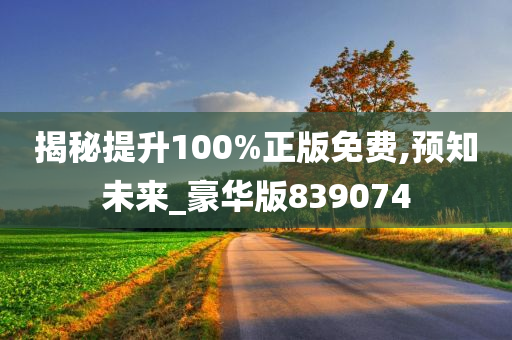 揭秘提升100%正版免费,预知未来_豪华版839074