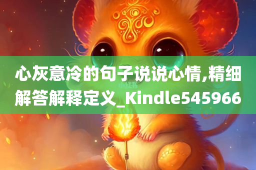 心灰意冷的句子说说心情,精细解答解释定义_Kindle545966