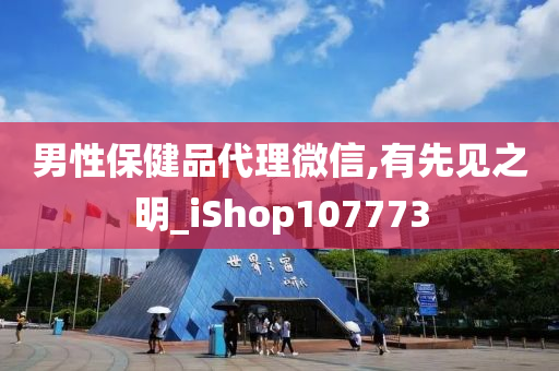 男性保健品代理微信,有先见之明_iShop107773