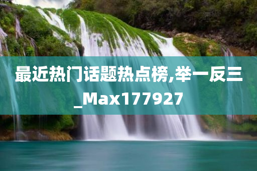 最近热门话题热点榜,举一反三_Max177927