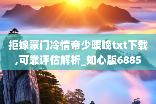 拒嫁豪门冷情帝少暖晚txt下载,可靠评估解析_如心版6885