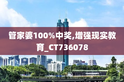 管家婆100%中奖,增强现实教育_CT736078