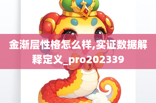 金渐层性格怎么样,实证数据解释定义_pro202339