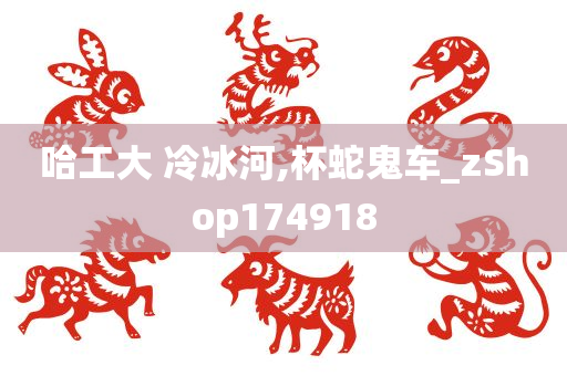 哈工大 冷冰河,杯蛇鬼车_zShop174918