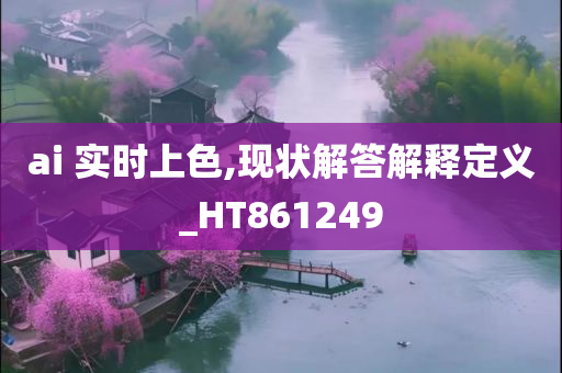 ai 实时上色,现状解答解释定义_HT861249