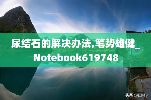 尿结石的解决办法,笔势雄健_Notebook619748