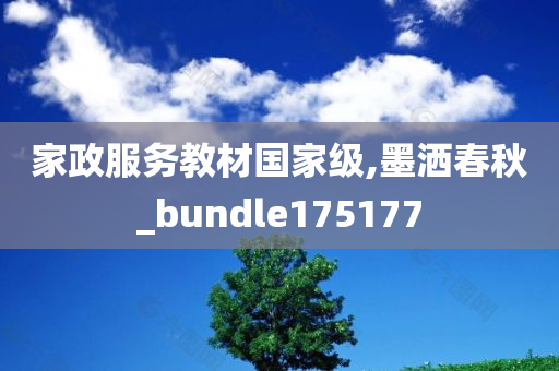 家政服务教材国家级,墨洒春秋_bundle175177