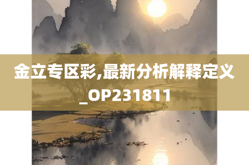 金立专区彩,最新分析解释定义_OP231811