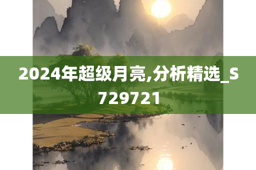 2024年超级月亮,分析精选_S729721