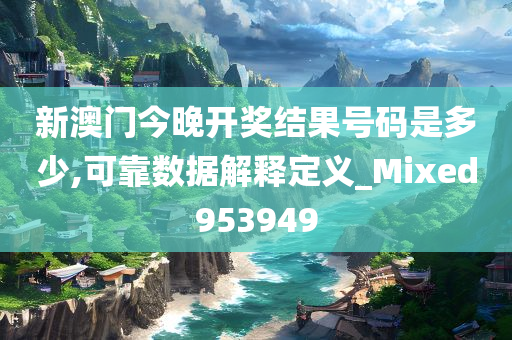 新澳门今晚开奖结果号码是多少,可靠数据解释定义_Mixed953949