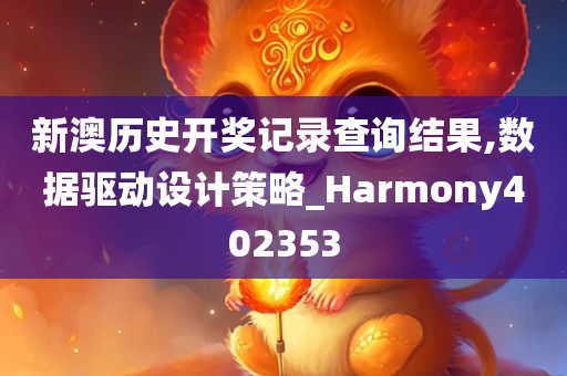 新澳历史开奖记录查询结果,数据驱动设计策略_Harmony402353