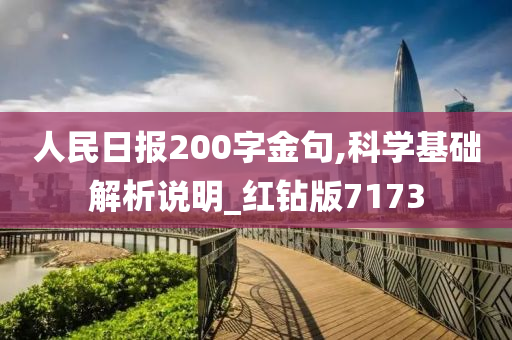 人民日报200字金句,科学基础解析说明_红钻版7173