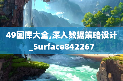 49图库大全,深入数据策略设计_Surface842267