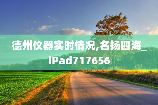 德州仪器实时情况,名扬四海_iPad717656