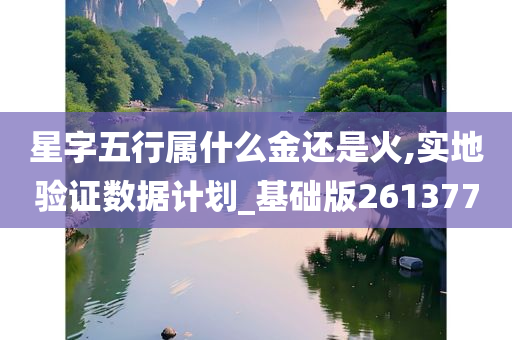 星字五行属什么金还是火,实地验证数据计划_基础版261377