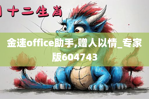 金速office助手,赠人以情_专家版604743