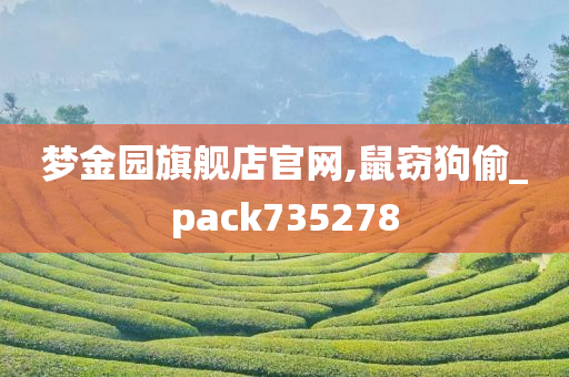 梦金园旗舰店官网,鼠窃狗偷_pack735278