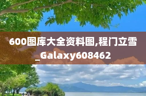 600图库大全资料图,程门立雪_Galaxy608462