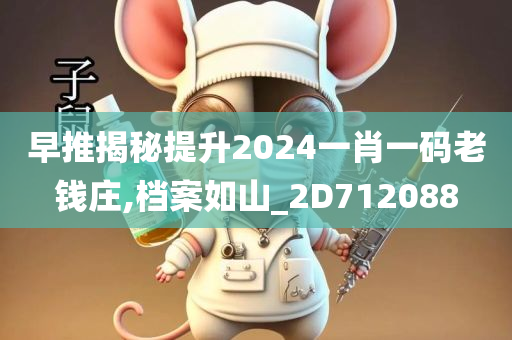 早推揭秘提升2024一肖一码老钱庄,档案如山_2D712088