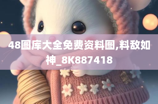 48图库大全免费资料图,料敌如神_8K887418