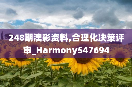 248期澳彩资料,合理化决策评审_Harmony547694