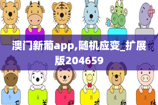 澳门新葡app,随机应变_扩展版204659