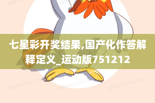 七星彩开奖结果,国产化作答解释定义_运动版751212