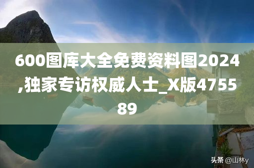 600图库大全免费资料图2024,独家专访权威人士_X版475589