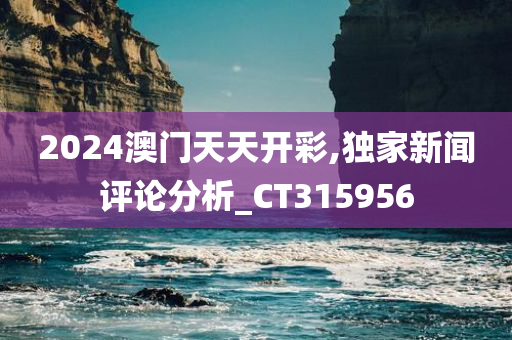 2024澳门天天开彩,独家新闻评论分析_CT315956