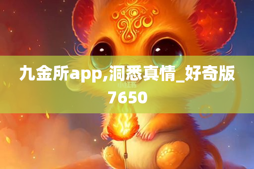 九金所app,洞悉真情_好奇版7650