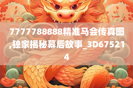 7777788888精准马会传真图,独家揭秘幕后故事_3D675214