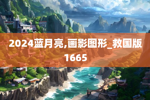 2024蓝月亮,画影图形_救国版1665