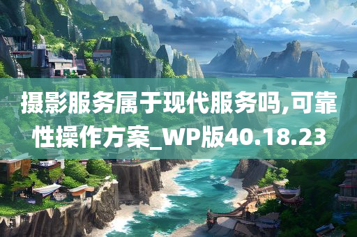 摄影服务属于现代服务吗,可靠性操作方案_WP版40.18.23