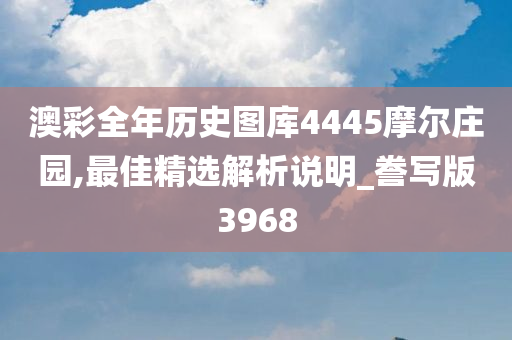 澳彩全年历史图库4445摩尔庄园,最佳精选解析说明_誊写版3968