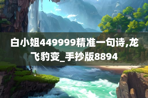 白小姐449999精准一句诗,龙飞豹变_手抄版8894