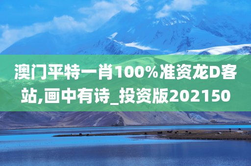 澳门平特一肖100%准资龙D客站,画中有诗_投资版202150