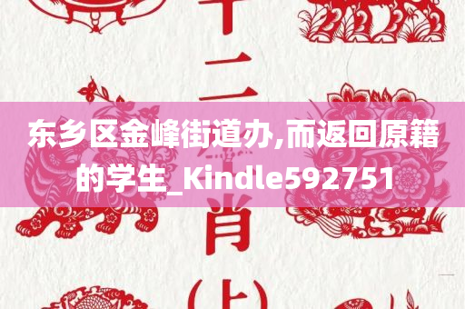 东乡区金峰街道办,而返回原籍的学生_Kindle592751