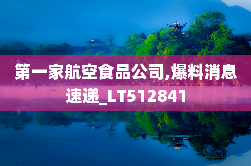 第一家航空食品公司,爆料消息速递_LT512841