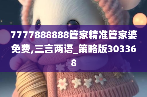 7777888888管家精准管家婆免费,三言两语_策略版303368