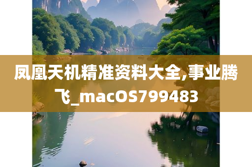 凤凰天机精准资料大全,事业腾飞_macOS799483