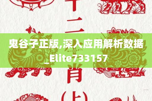 鬼谷子正版,深入应用解析数据_Elite733157