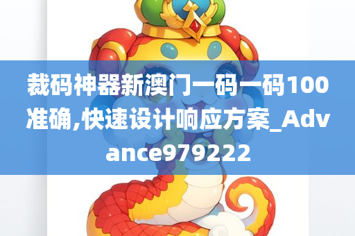 裁码神器新澳门一码一码100准确,快速设计响应方案_Advance979222