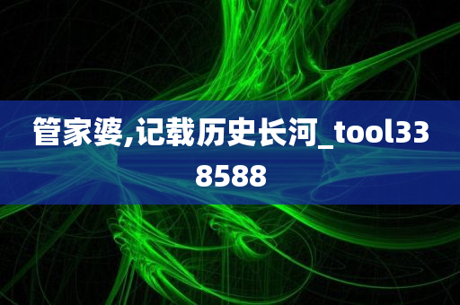 管家婆,记载历史长河_tool338588