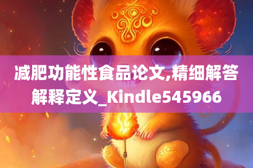 减肥功能性食品论文,精细解答解释定义_Kindle545966