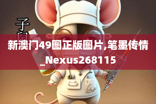 新澳门49图正版图片,笔墨传情_Nexus268115