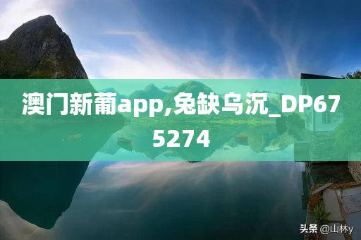 澳门新葡app,兔缺乌沉_DP675274