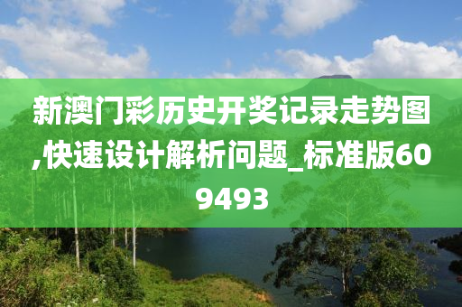 新澳门彩历史开奖记录走势图,快速设计解析问题_标准版609493