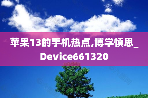 苹果13的手机热点,博学慎思_Device661320