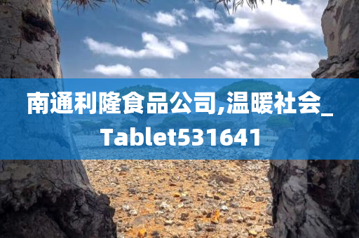 南通利隆食品公司,温暖社会_Tablet531641